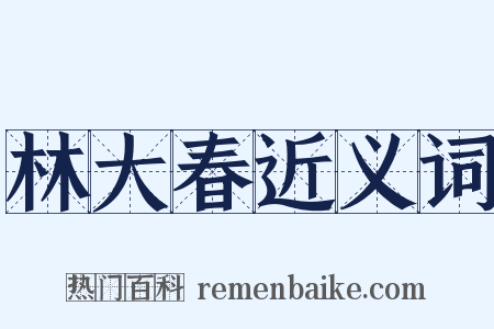 林大春近义词是什么意思的图片